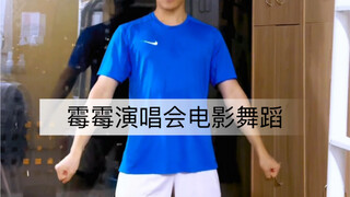 迫不及待去霉霉电影开跳