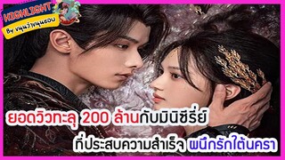 🔶🔶ยอดวิวทะลุ 200 ล้านกับมินิซีรี่ย์ที่ประสบความสำเร็จ ผนึกรักใต้นครา