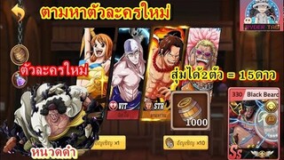 Epic Treasure : ตามหาตัวละครใหม่ หนวดดำ 1000ถัง(การันตี8ตัว) ออก2ตัว = 15* จะออกกี่ตัวมาดูกัน!!!