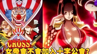 女帝会不会加入十字公会？#385