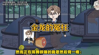 为了证明我是被冤死的，我掘了自己的坟！