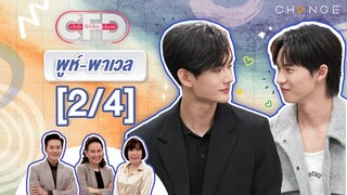 Club Friday Show พูห์ กฤติน & พาเวล นเรศ [2/4] - วันที่ 13 ก.ค. 2567 | CHANGE2561