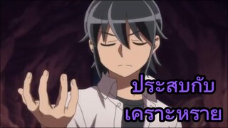 ประสบกับเคราะห์ร้าย