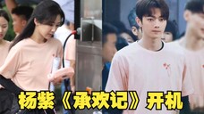 《承欢记》开机路透,杨紫许凯粉嫩造型有CP感,杨紫念旧还打着《199爱》的伞