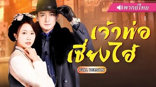 (เต็มเรื่อง) สามีต่ำต้อย โดนเมียขอหย่าเพราะคิดว่าเขาจน หารู้ไม่ว่าเขาคือเจ้าพ่อเซียงไฮ้