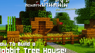 Minecraft สอนสร้างบ้านต้นไม้ (สไตล์ฮอบบิท) "Hobbit Tree House!"