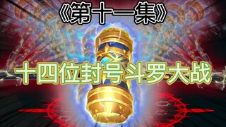 《第十一集》十四位封号斗罗大战