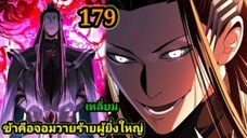 (179) ข้าคือจอมวายร้ายผู้ยิ่งใหญ่ (ไอเหลี่ยม) #มังงะจีน #มังงะพระเอกเทพ พากย์มังงะ สปอยนรก ฮาเร็ม