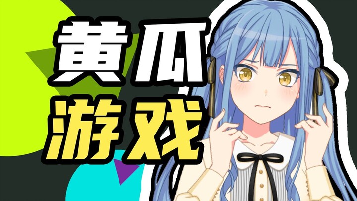 绝望?!直女祥子被迫玩黄瓜游戏