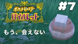 【ポケモンSV】7 ✦厳選旅パ  おバイオレットでございます！【ですわ～】