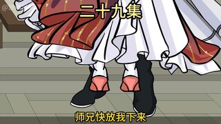 【二十九集】师兄，快放我下来~