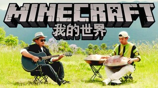 【我的世界】用这两只曲子，带你回到那个游戏世界