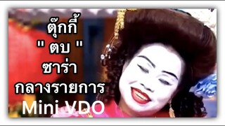 ❝ ตุ๊กกี้  ❞  ตบ ซาร่า กลางรายการ {  Mini VDO ชิงร้อยชิงล้าน }