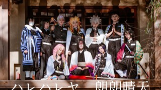 【鬼灭之刃】「朗朗晴天」【主公&九柱】