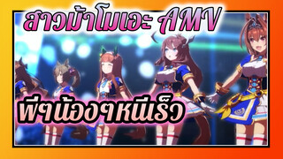 พี่ๆน้องๆหนีเร็ว☆ WINnin' 5 | 
สาวม้าโมเอะ