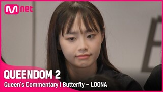 [Queen's Commentary] '이달의 소녀'가 직접 들려주는 3차 경연 2R 무대 비하인드 | Butterfly #퀸덤2 EP.9