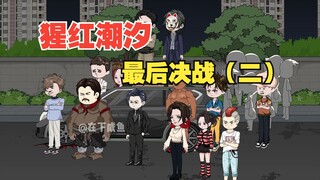 猩红潮汐最后的决战（二）