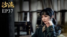 บันทึกจอมโจรแห่งสุสาน ภาคทะเลทราย (ซาไห่) 丨沙海 丨Tomb of the Sea ตอนที่ 37