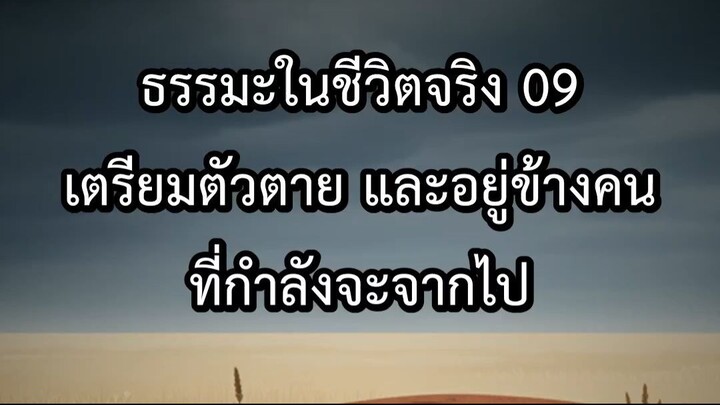 ธรรมะในชีวิตจริง 09 เตรียมตัวตาย และอยู่ข้างคนที่กำลังจะจากไป
