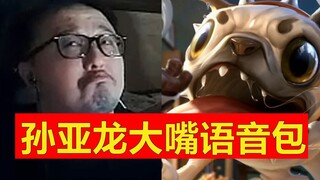 【笑笑版】大嘴语音包