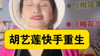 胡艺莲小手平台重生