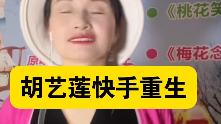 胡艺莲小手平台重生