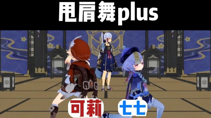 可莉/七七 甩肩舞plus