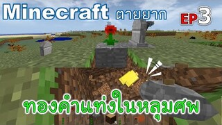 ทองคำแท่งในหลุมศพ minecraft ตายยาก Ep3 -Survivalcraft [พี่อู๊ด JUB TV]