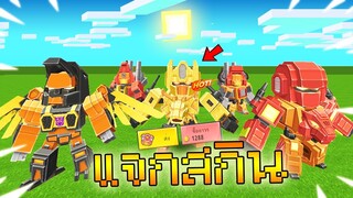 เมือผม แจกสกินหุ่นยน ทรานฟอร์เมอร์ ในมินิเวิลด์😨👹 (Miniworld แจกของ)