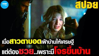 เมื่อโจรขึ้นบ้านสาวตาบอด!!! #สปอยหนัง See for Me