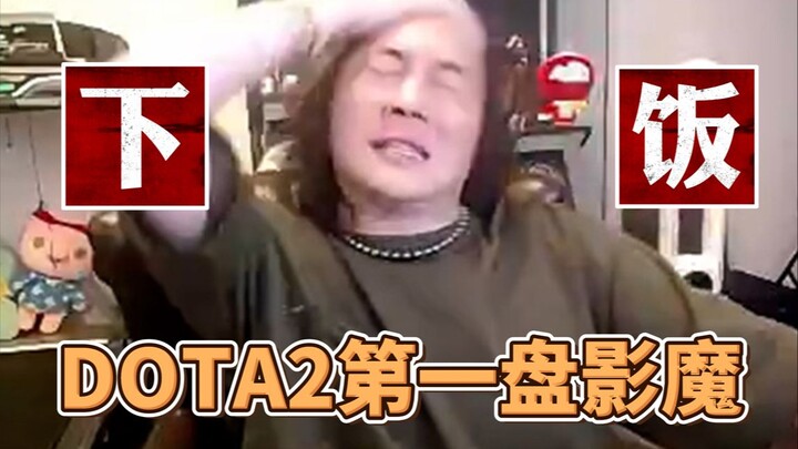 【تشانغ دا شيان】الشبح السحري في المباراة الأولى من DOTA2: "إذا قمت بالـ'C'، فاشترِ الكنز الثمين!"