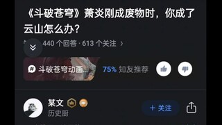 斗破苍穹萧炎刚成废物时，你变成了云山怎么办？