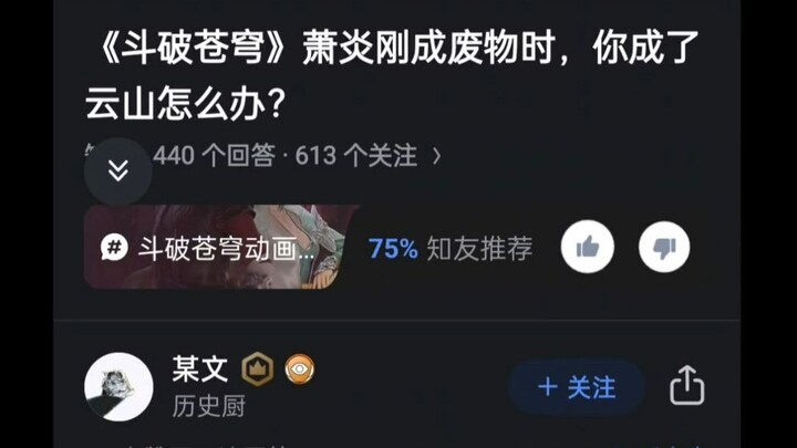 斗破苍穹萧炎刚成废物时，你变成了云山怎么办？