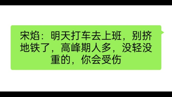 宋焰说挤地铁会受伤的！我道歉，我就是那没轻没重的π_π