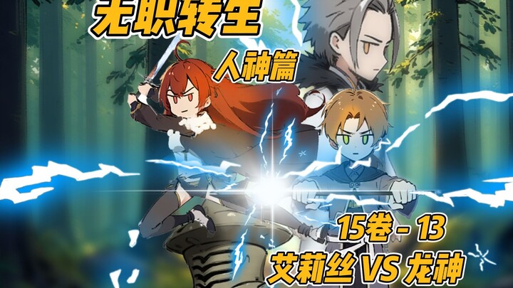 【Vô Chức Chuyển Sinh Phần 3】15-13 【Alice VS Long Thần】