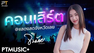 #เพลงใหม่ล่าสุด ตื่นจากฝัน I ท้องฟ้า I ดีแล้วที่ทิ้งกัน - จินน้อยPTmusic @จังหวัดเลย