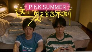 🇹🇼 [1.8.25] PINK SUMMER | SHORT MOVIE