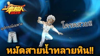 อุปกรณ์ 3⭐ ปู่แบงค์SSR+ อัลติหมู่แรงสุด!!ในเกมส์ (แรงขึ้น50%) | One Punch Man:the strongest