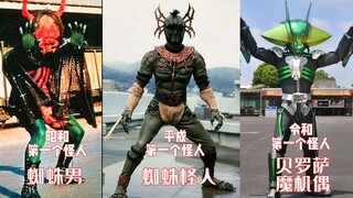 还记得历代假面骑士剧中击杀的第一个敌人吗？我们的故事！从此开始