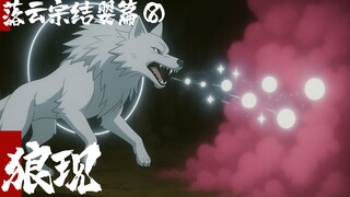 凡人修仙传-落云结婴篇8-狼现