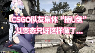 قام زملاء فريق CSGO بشكل جماعي "بإدخال محركات أقراص USB"، ولم يكن أمام المنحرفة الأنثى أي خيار سوى ا