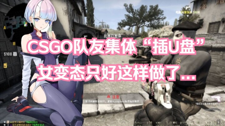 เพื่อนร่วมทีม CSGO ร่วมกัน "เสียบไดรฟ์ USB" และผู้หญิงโรคจิตไม่มีทางเลือกอื่นนอกจากจะทำเช่นนี้...