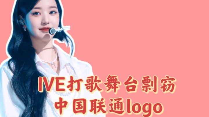 Another case of IVE plagiarizing Chinese cultural elements! They used the China Unicom logo as a bac