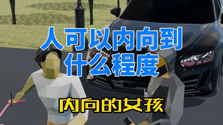 คนสามารถขี้อายได้ถึงขั้นไหน