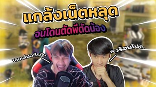 Free Fire แกล้งแป๋มฮ่าๆ จนหัวร้อนตัดพี่ตัดน้องออกจากเกม