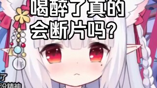 喝醉了真的会“断片”吗？那些酒后乱性的人还记得自己做了什么吗？