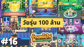 ร้านหม้อไฟแห่งความสุข EP.16 วัยรุ่น 100 ล้าน