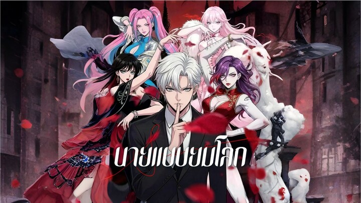 [ซับไทย] นายแบบยมโลก การ์ตูนจีนเต็มเรื่อง