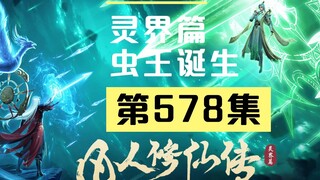 【凡人修仙传沙雕动画 灵界篇】第578集