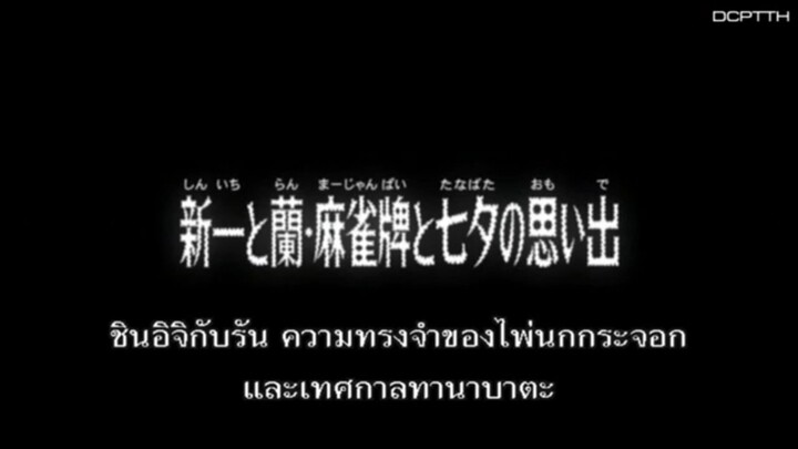 ซับไทย โคนัน Magic File 3